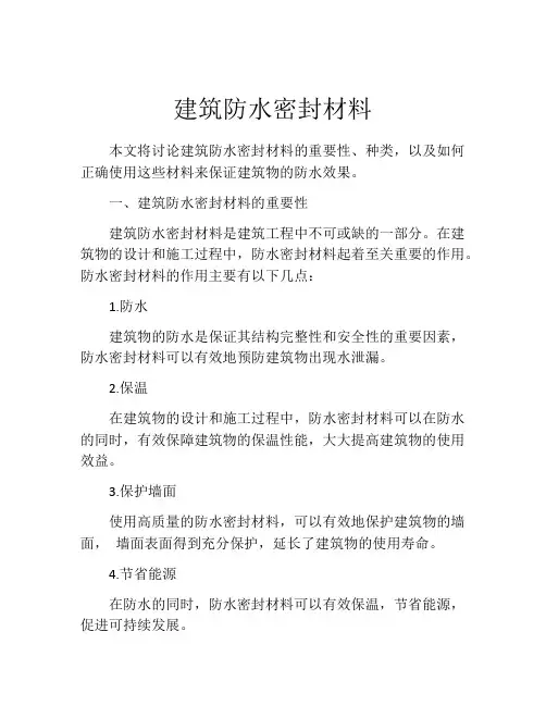 建筑防水密封材料