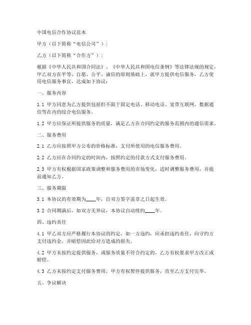 中国电信合作协议范本