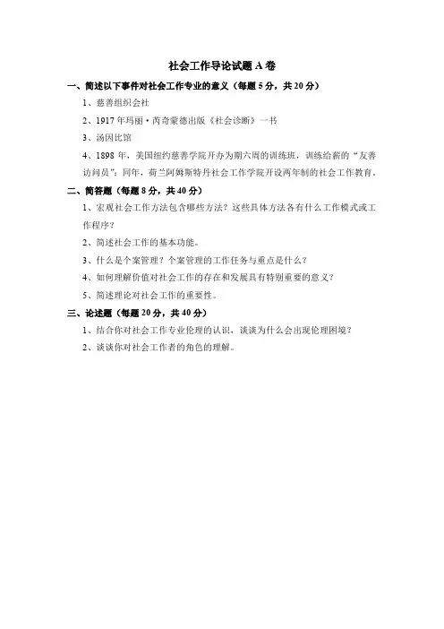 自学考试《社会工作导论》试题及答案