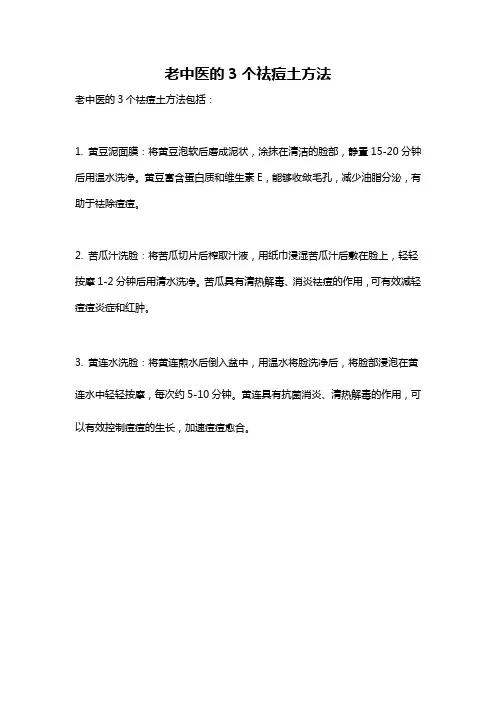 老中医的3个祛痘土方法