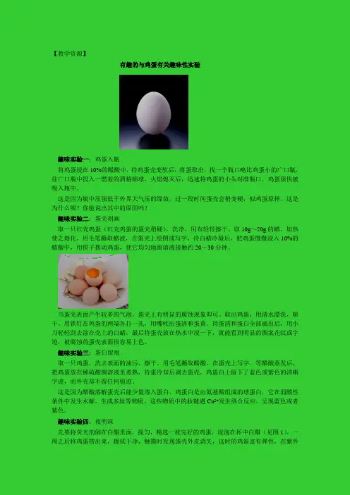 教学资源：有趣的和鸡蛋有关趣味性实验