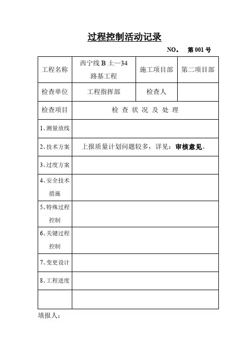 过程控制活动记录-001-008