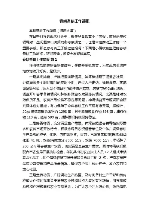 春耕备耕工作简报（通用6篇）