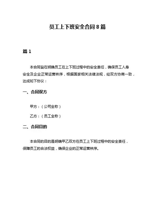 员工上下班安全合同8篇