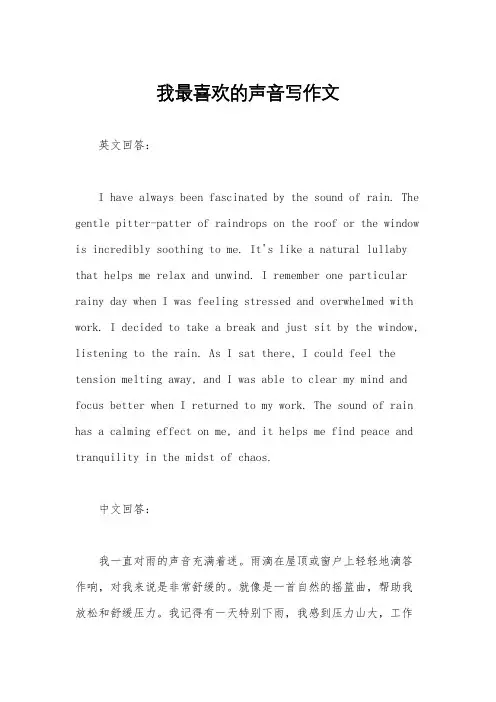 我最喜欢的声音写作文