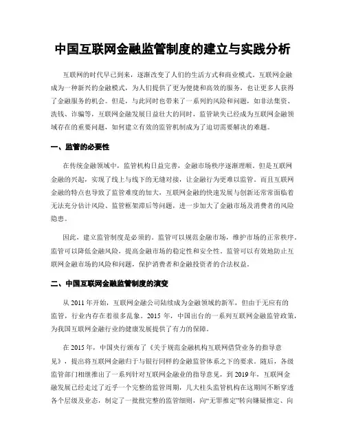 中国互联网金融监管制度的建立与实践分析