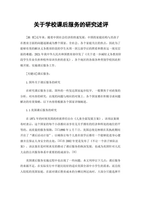 关于学校课后服务的研究述评