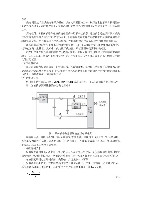 光电测量技术综述(部分)