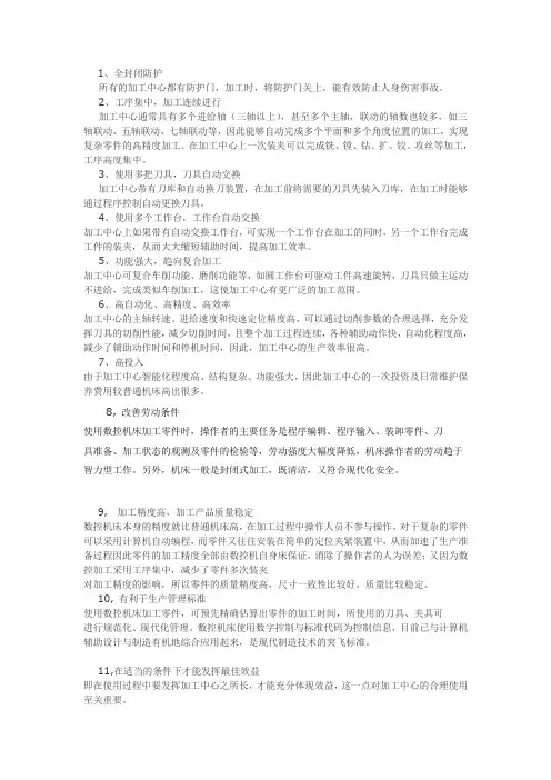 (完整版)数控加工中心与数控机床和普通机床相比的主要特点