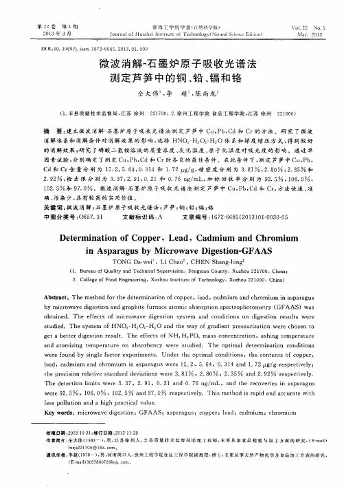 微波消解-石墨炉原子吸收光谱法测定芦笋中的铜、铅、镉和铬