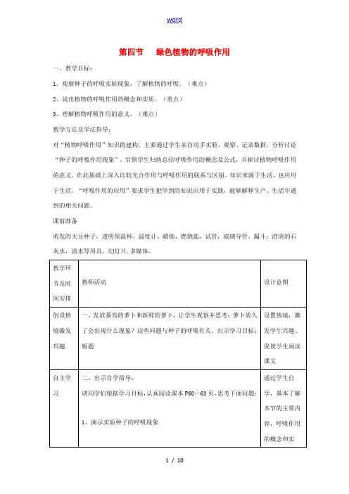 七年级生物上册 2.1.4《绿色植物的呼吸作用》教案 (新版)济南版-(新版)济南版初中七年级上册生