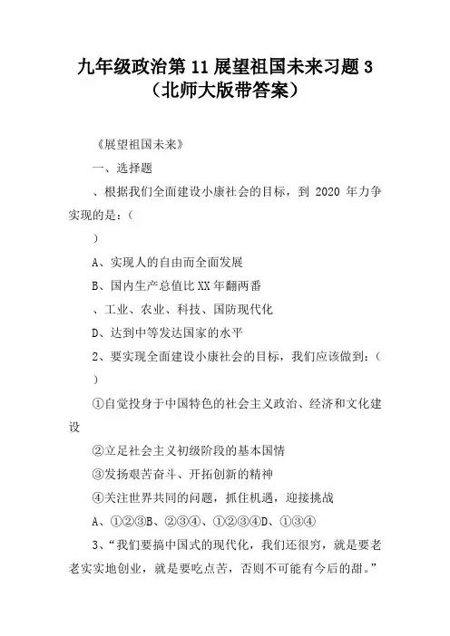 九年级政治第11课展望祖国未来习题3(北师大版带答案)