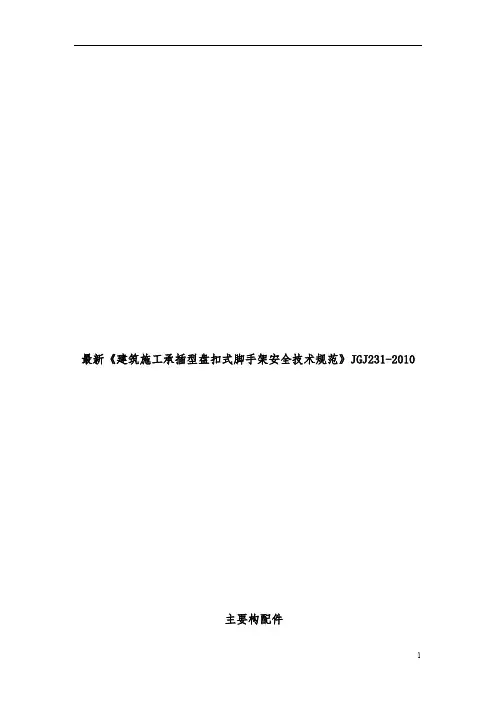 最新《建筑施工承插型盘扣式脚手架安全技术规范》JGJ231-2010