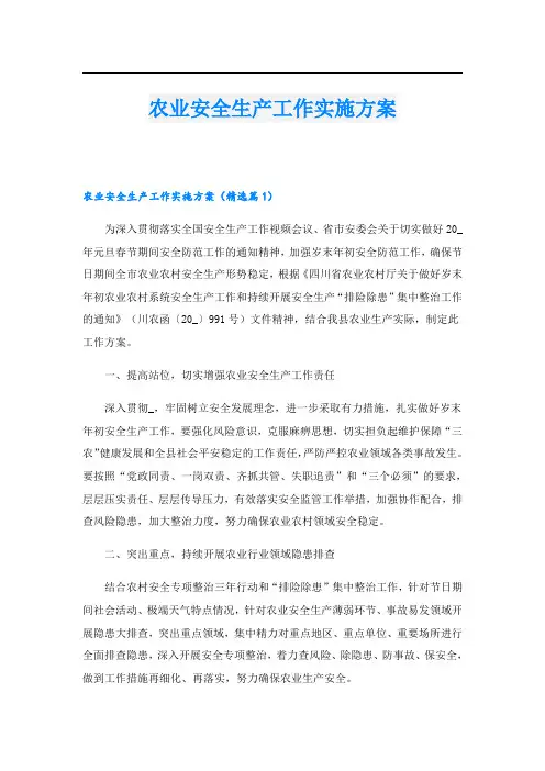 农业安全生产工作实施方案
