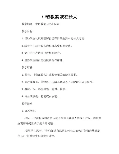 中班教案 我在长大