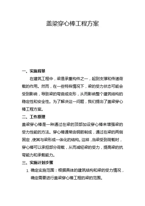 盖梁穿心棒工程方案(四)