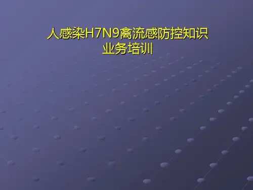 人感染H7N9禽流感培训