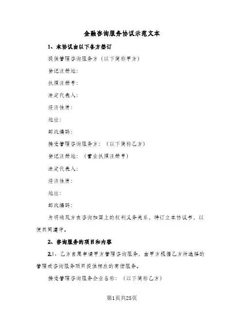 金融咨询服务协议示范文本(六篇)