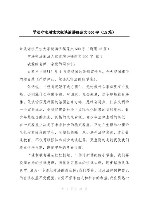 学法守法用法大家谈演讲稿范文600字(15篇)