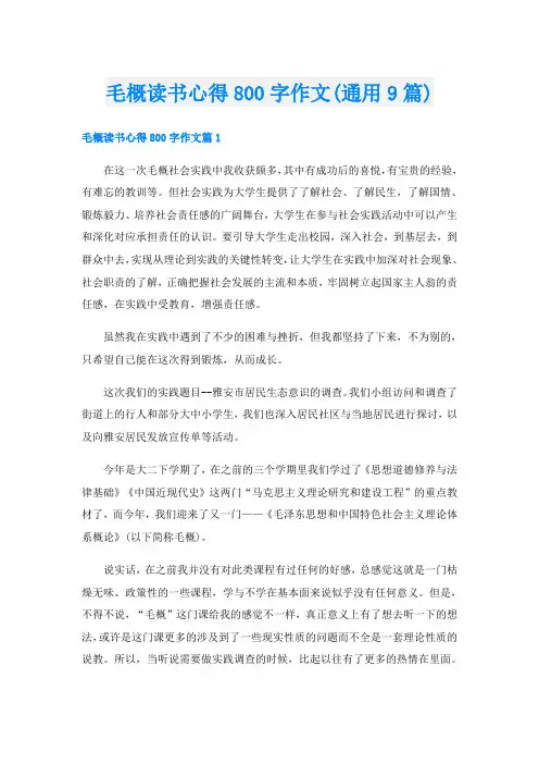 毛概读书心得800字作文(通用9篇)