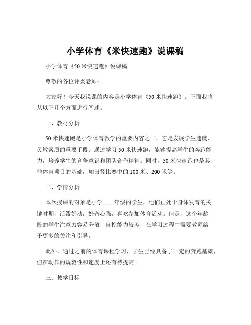 小学体育《米快速跑》说课稿