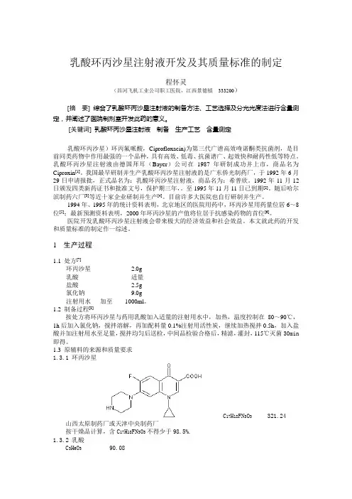 乳酸环丙沙星注射液开发及其质量标准的制定
