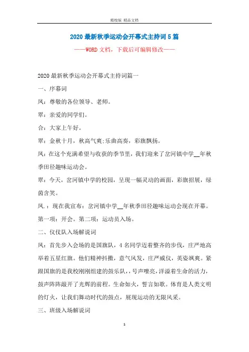 2020最新秋季运动会开幕式主持词5篇