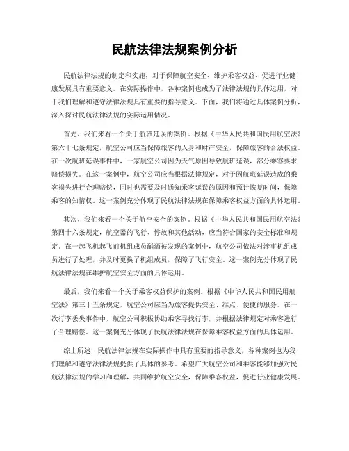 民航法律法规案例分析