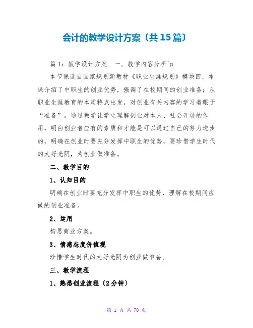 会计的教学设计方案(共15篇)