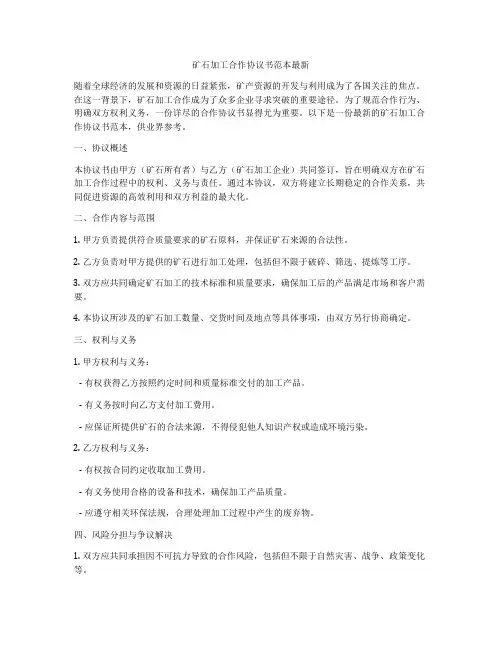矿石加工合作协议书范本最新