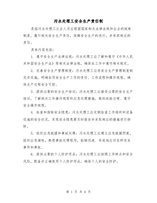 污水处理工安全生产责任制（三篇）