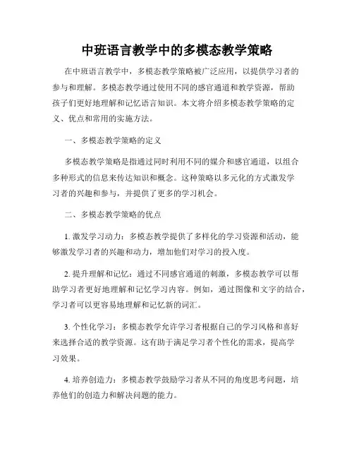 中班语言教学中的多模态教学策略
