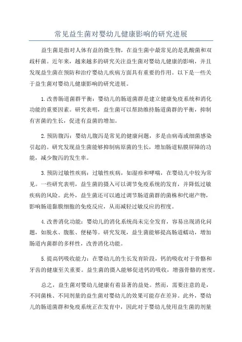 常见益生菌对婴幼儿健康影响的研究进展