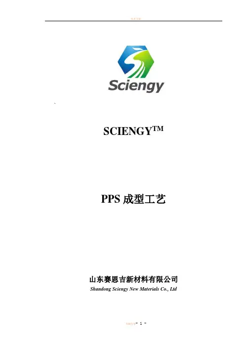 PPS注塑工艺