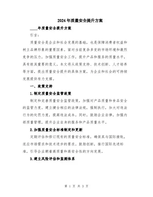 2024年质量安全提升方案