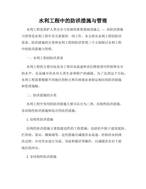 水利工程中的防洪措施与管理