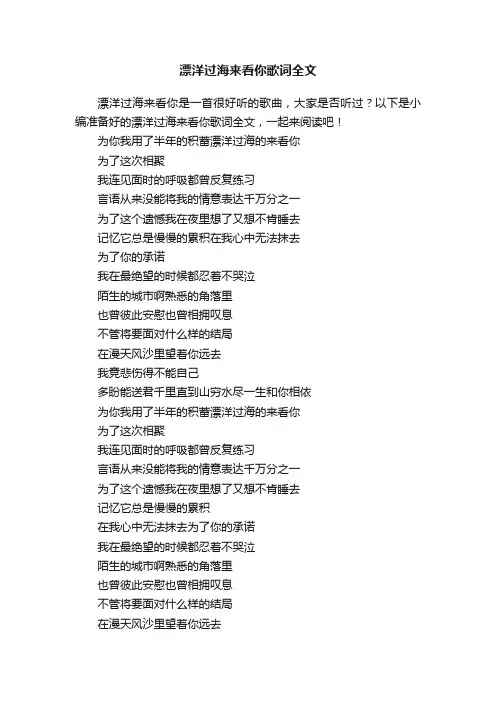 漂洋过海来看你歌词全文