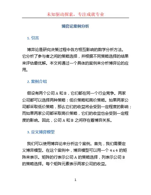 博弈论案例分析