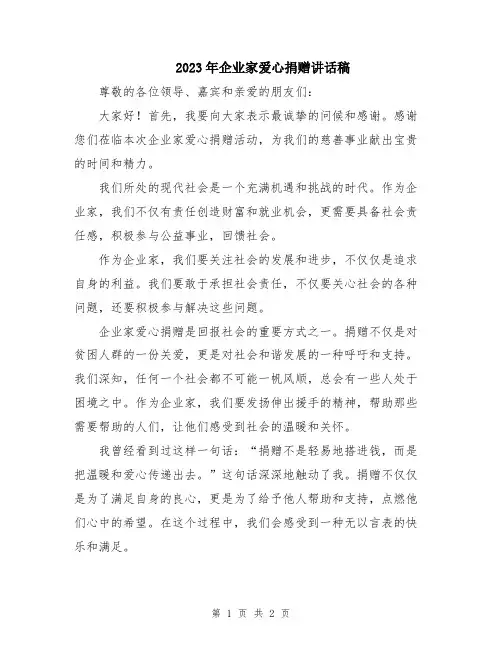 2023年企业家爱心捐赠讲话稿