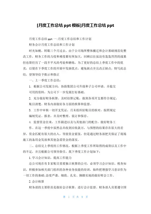 [月度工作总结ppt模板]月度工作总结ppt