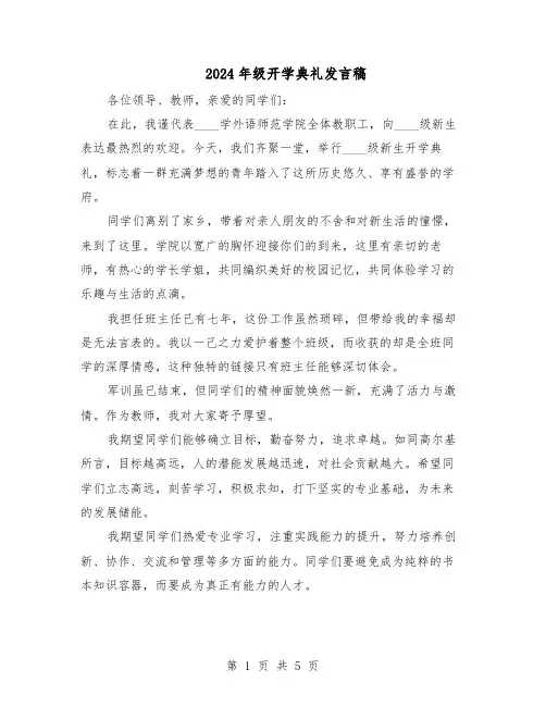 2024年级开学典礼发言稿（三篇）