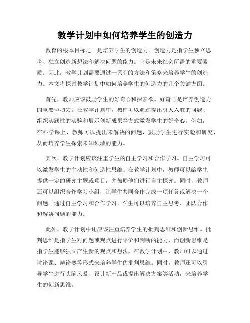 教学计划中如何培养学生的创造力