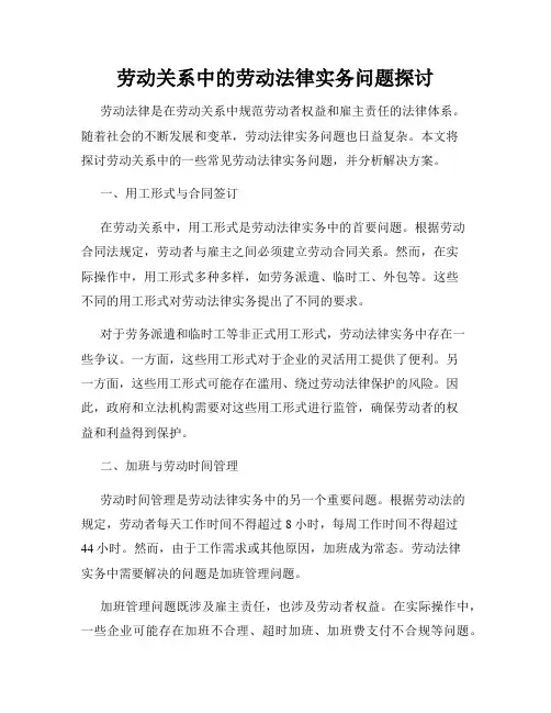 劳动关系中的劳动法律实务问题探讨