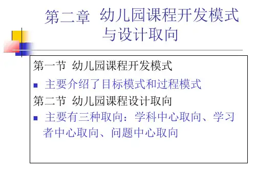 幼儿园课程概论(第二章开发模式与设计取向)课件