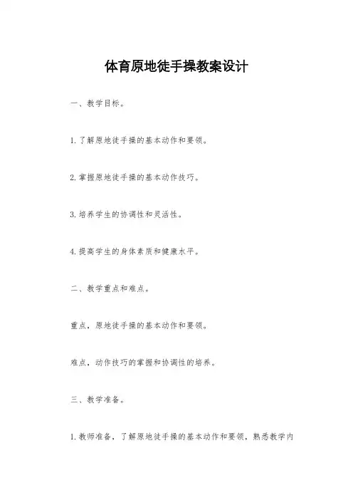 体育原地徒手操教案设计