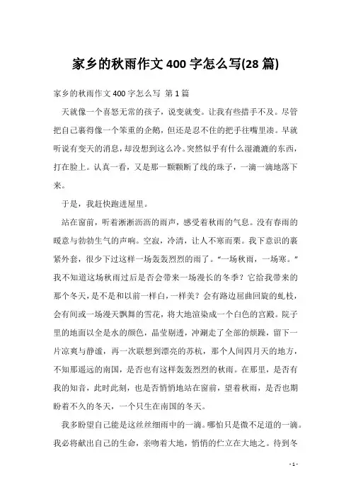 家乡的秋雨作文400字怎么写(28篇)