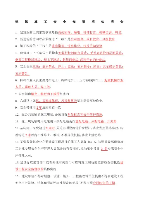 建筑施工安全知识应知应会