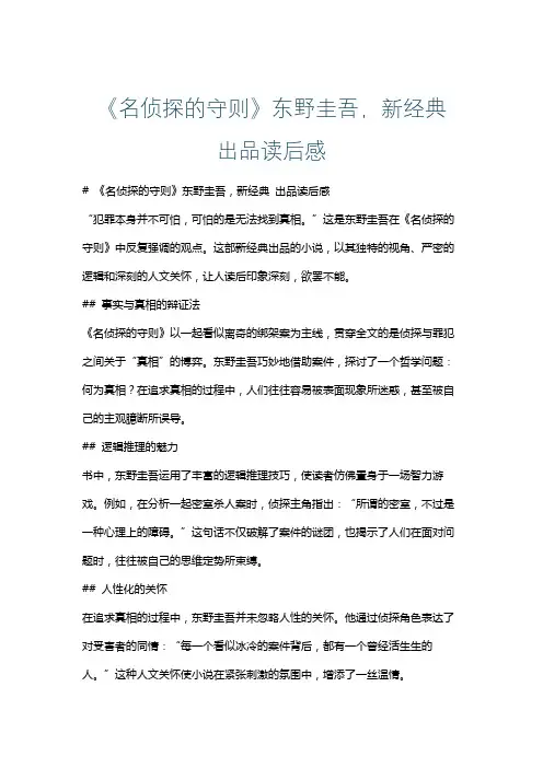 《名侦探的守则》东野圭吾,新经典 出品读后感