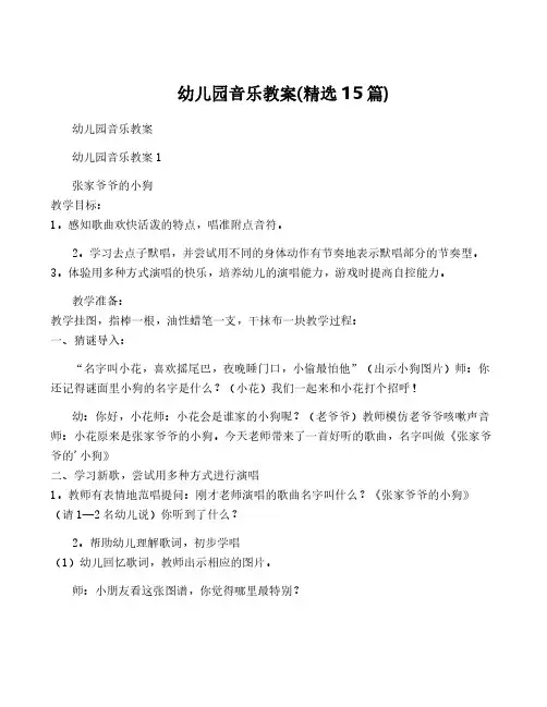 幼儿园音乐教案(精选15篇)