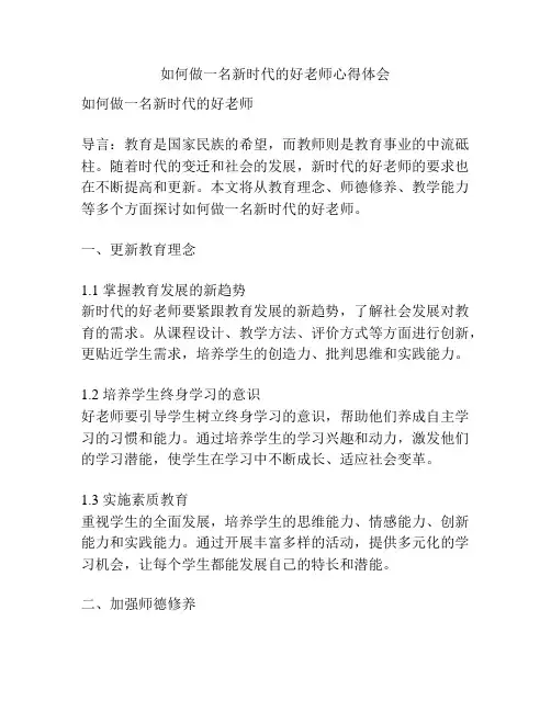 如何做一名新时代的好老师心得体会